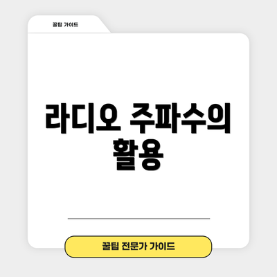 라디오 주파수의 활용