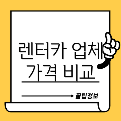 렌터카 업체 가격 비교