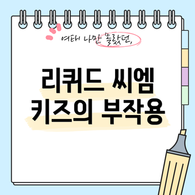 리퀴드 씨엠 키즈의 부작용