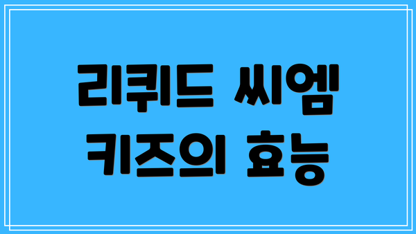 리퀴드 씨엠 키즈의 효능