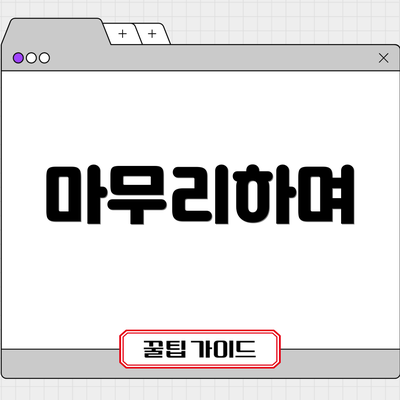마무리하며