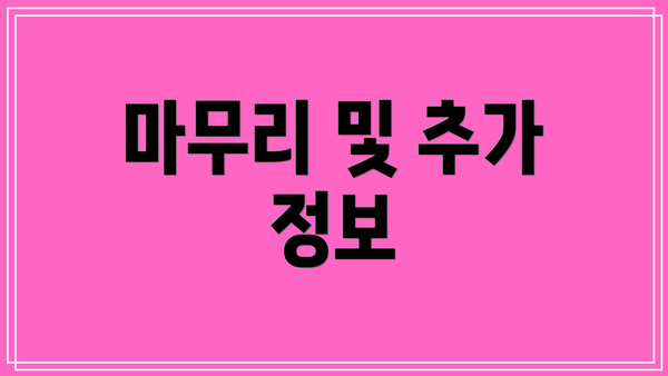 마무리 및 추가 정보