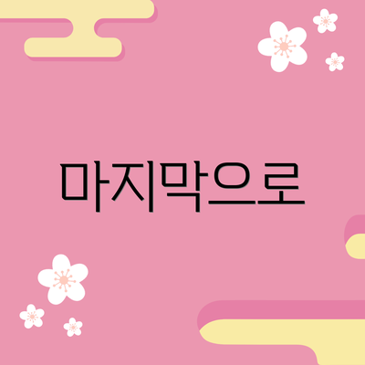 마지막으로