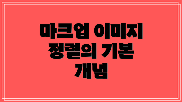 마크업 이미지 정렬의 기본 개념