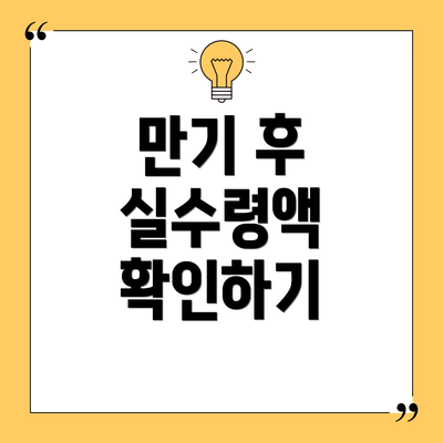 만기 후 실수령액 확인하기