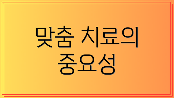 맞춤 치료의 중요성
