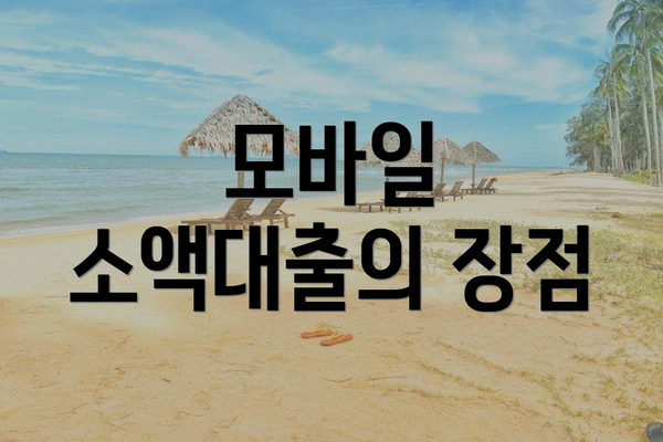 모바일 소액대출의 장점