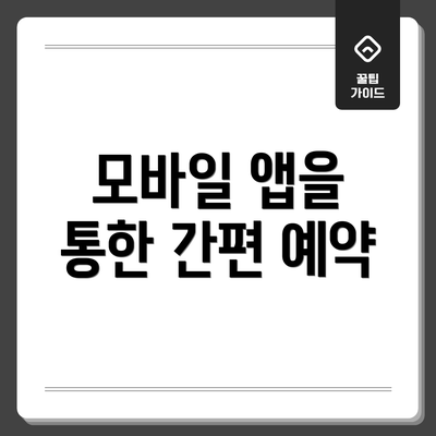 모바일 앱을 통한 간편 예약