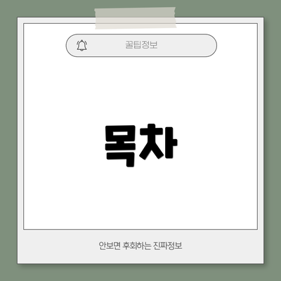 목차