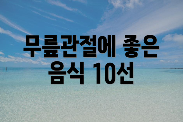 무릎관절에 좋은 음식 10선