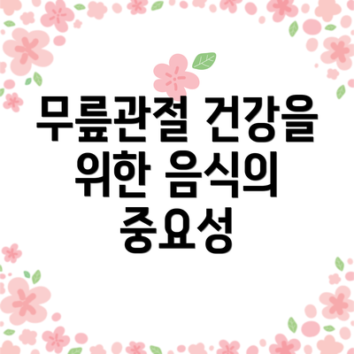 무릎관절 건강을 위한 음식의 중요성