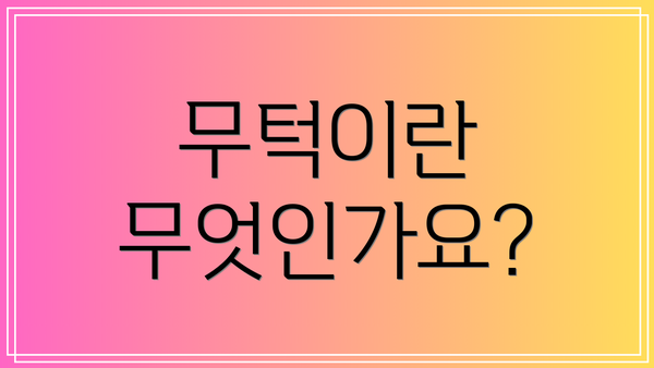 무턱이란 무엇인가요?