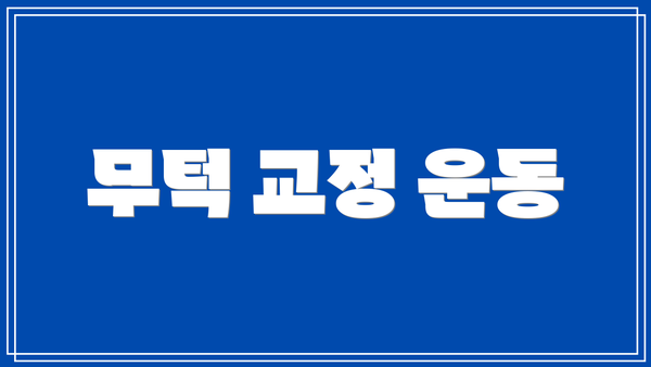 무턱 교정 운동