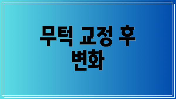 무턱 교정 후 변화