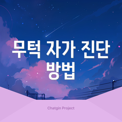 무턱 자가 진단 방법