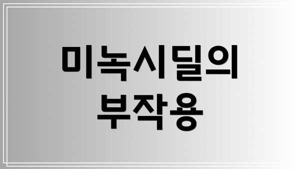 미녹시딜의 부작용