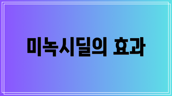 미녹시딜의 효과