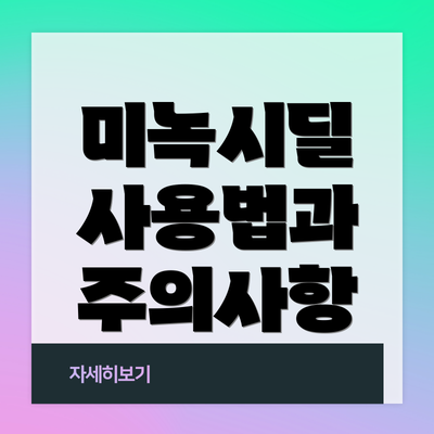 미녹시딜 사용법과 주의사항