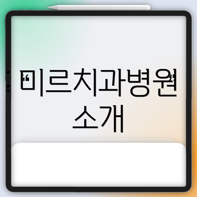 미르치과병원 소개