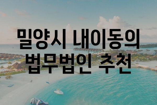 밀양시 내이동의 법무법인 추천