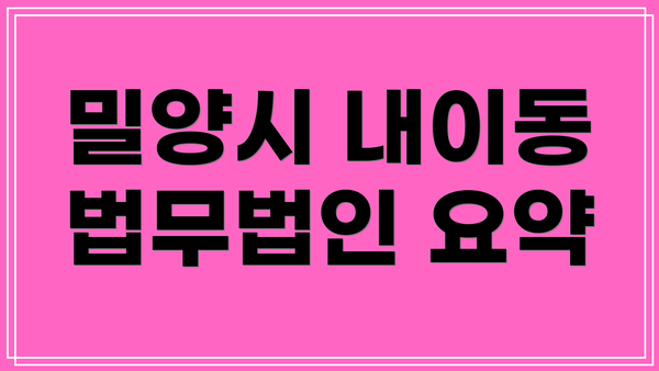 밀양시 내이동 법무법인 요약