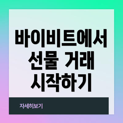 바이비트에서 선물 거래 시작하기