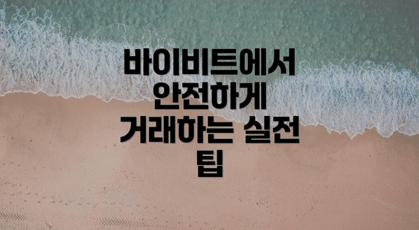 바이비트에서 안전하게 거래하는 실전 팁
