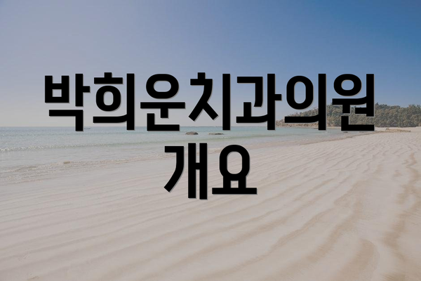 박희운치과의원 개요