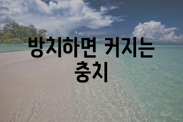 방치하면 커지는 충치