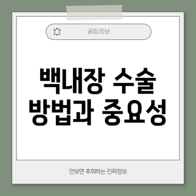 백내장 수술 방법과 중요성