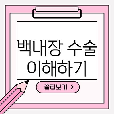 백내장 수술 이해하기