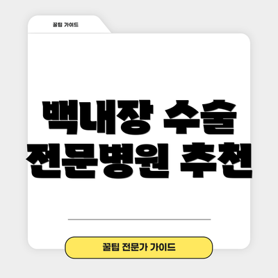 백내장 수술 전문병원 추천