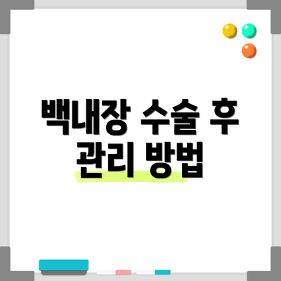 백내장 수술 후 관리 방법