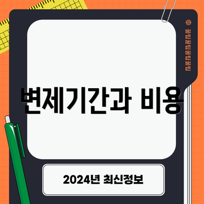 변제기간과 비용