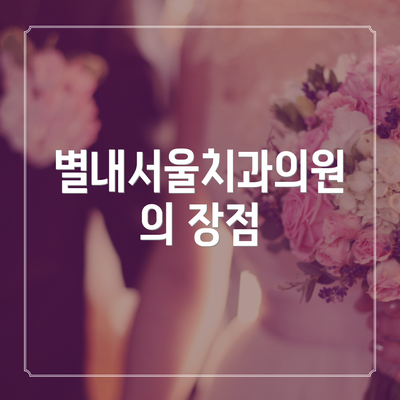 별내서울치과의원의 장점