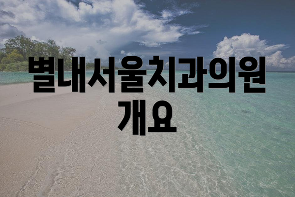 별내서울치과의원 개요