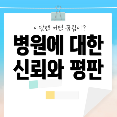 병원에 대한 신뢰와 평판
