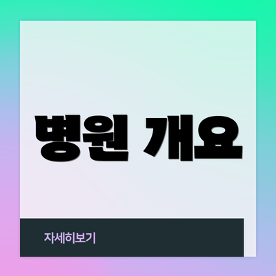 병원 개요