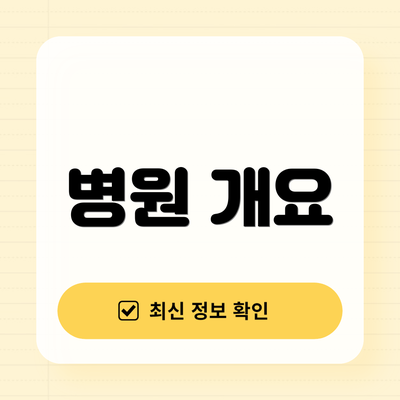 병원 개요