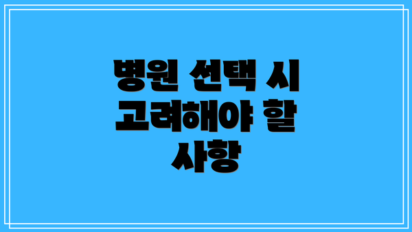 병원 선택 시 고려해야 할 사항