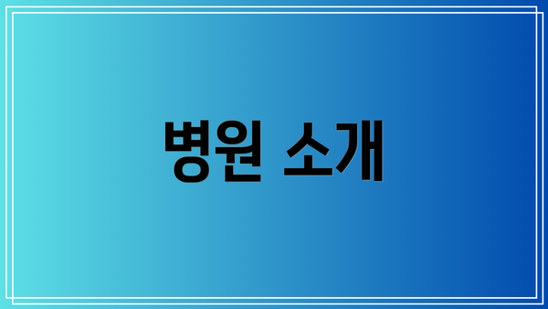 병원 소개