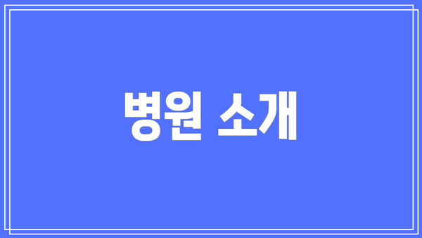 병원 소개