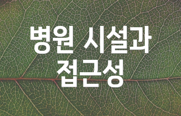 병원 시설과 접근성