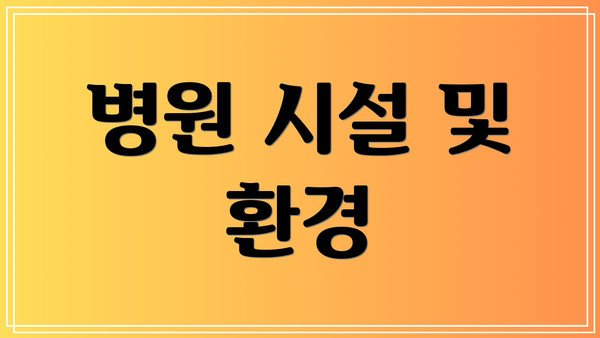 병원 시설 및 환경