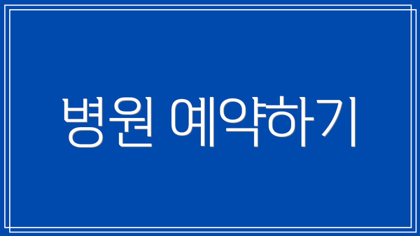 병원 예약하기