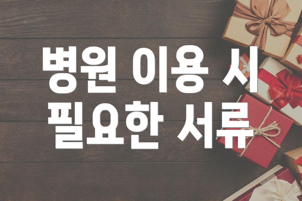 병원 이용 시 필요한 서류