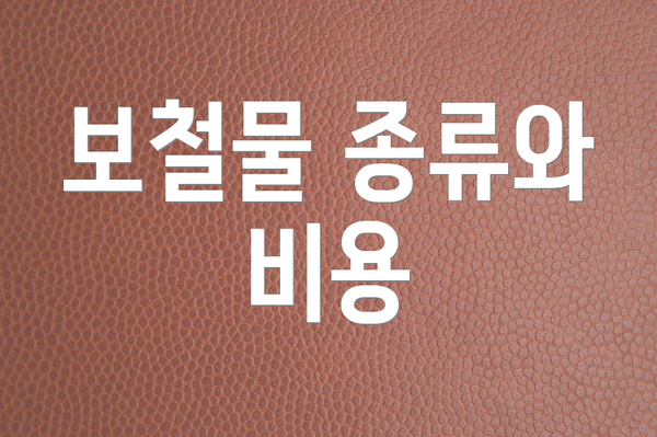 보철물 종류와 비용