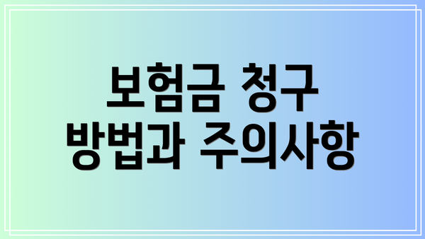 보험금 청구 방법과 주의사항