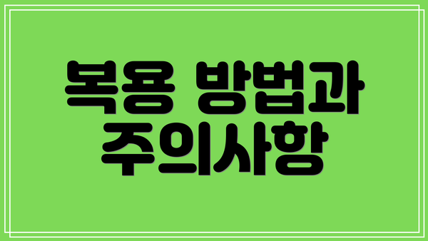 복용 방법과 주의사항