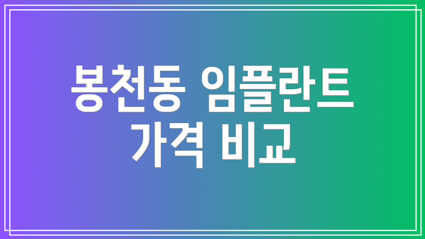 봉천동 임플란트 가격 비교